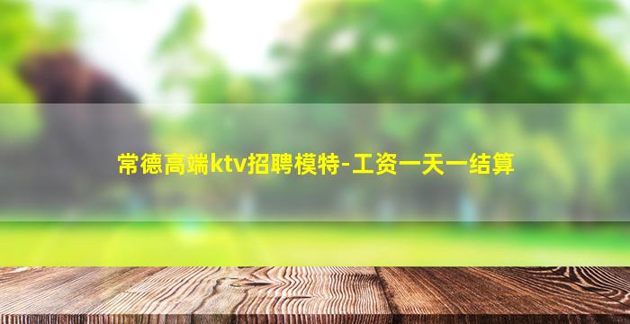 常德高端ktv招聘模特-工资一天一结算